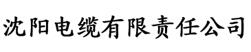 缓慢而有力的往里挺松动图片电缆厂logo